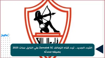التردد الجديد.. تردد قناة الزمالك Zamalek SC على النايل سات 2025 بصيغة محدثة